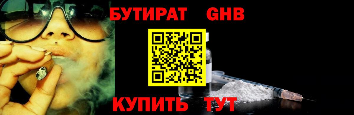 БУТИРАТ оксибутират Красный Сулин